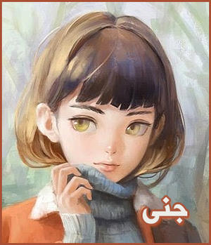 الصورة الرمزية جنى
