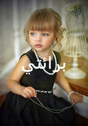 الصورة الرمزية برائتي
