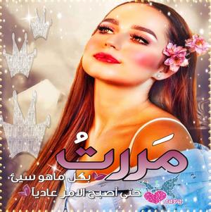 الصورة الرمزية ساره البابليه